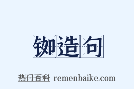 铷造句是什么意思的图片
